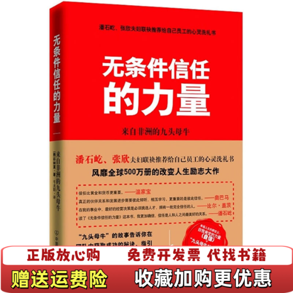 【正版图书】无条件信任的力量 来自非洲的九头母牛韩朴钟夏  著千太阳  译中国友谊出版公司9787505725492