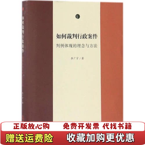【正版图书】如何裁判行政案件判例体现的理念与方法李广宇著法律出版社9787519718749