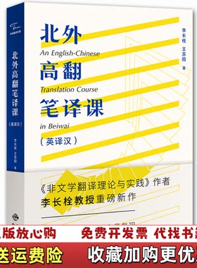 【正版图书】中译翻译文库北外高翻笔译课英译汉李长栓王苏阳著中译出版社9787500162643