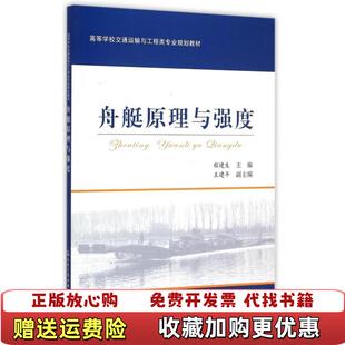 【正版图书】大学教材舟艇原理与强度程建生主编人民交通出版社9787114120527程建生主编人民交通出版社978711
