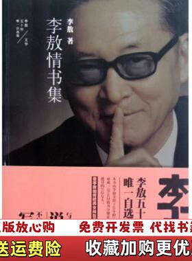 【正版图书】李敖情书集 实拍图李敖  著时代文艺出版社978753874