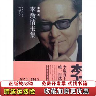 【正版图书】李敖情书集 实拍图李敖  著时代文艺出版社9787538741179