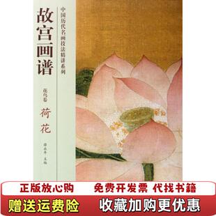 【正版图书】故宫画谱花鸟卷荷花故宫出版社编故宫出版社9787513403269