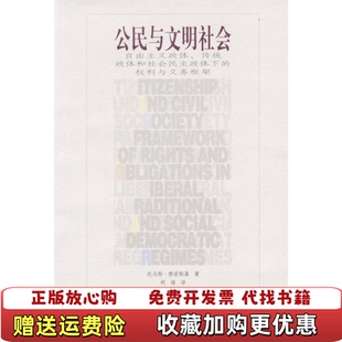 【正版图书】公民与文明社会美雅诺斯基辽宁教育出版社9787538258196