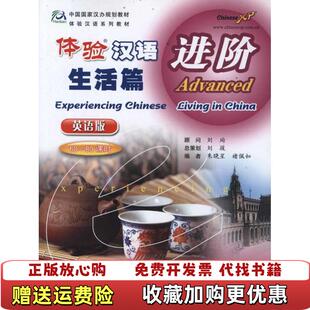 【正版图书】体验汉语（生活篇）进阶（英语版）褚佩如高等教育出版社9787040331295