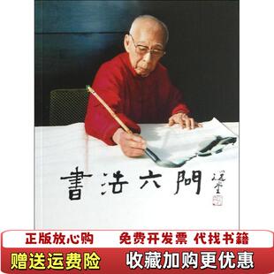 书法六问饶宗颐谈中国书法9787102059662王国华人民美术出版 图书 社9787102059662 正版