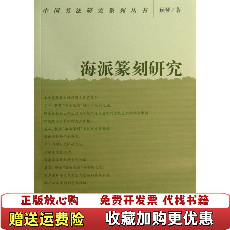 【正版图书】海派篆刻研究顾琴  著荣宝斋出版社9787500315056