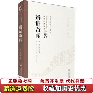 辨证奇闻中医非物质文化遗产临床经典 读本清陈士铎 著吴少祯 注中国医药科技出版 图书 编柳长华柳璇宋白杨 社9787521410136 正版