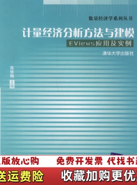 【正版图书】计量经济分析方法与建模Eviews应用及实例高铁梅清华大学出版社9787302117315