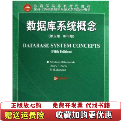 【正版图书】数据库系统概念英文第五版第5版 西尔伯沙茨Silberschatz 高等教育出版社9787040192452