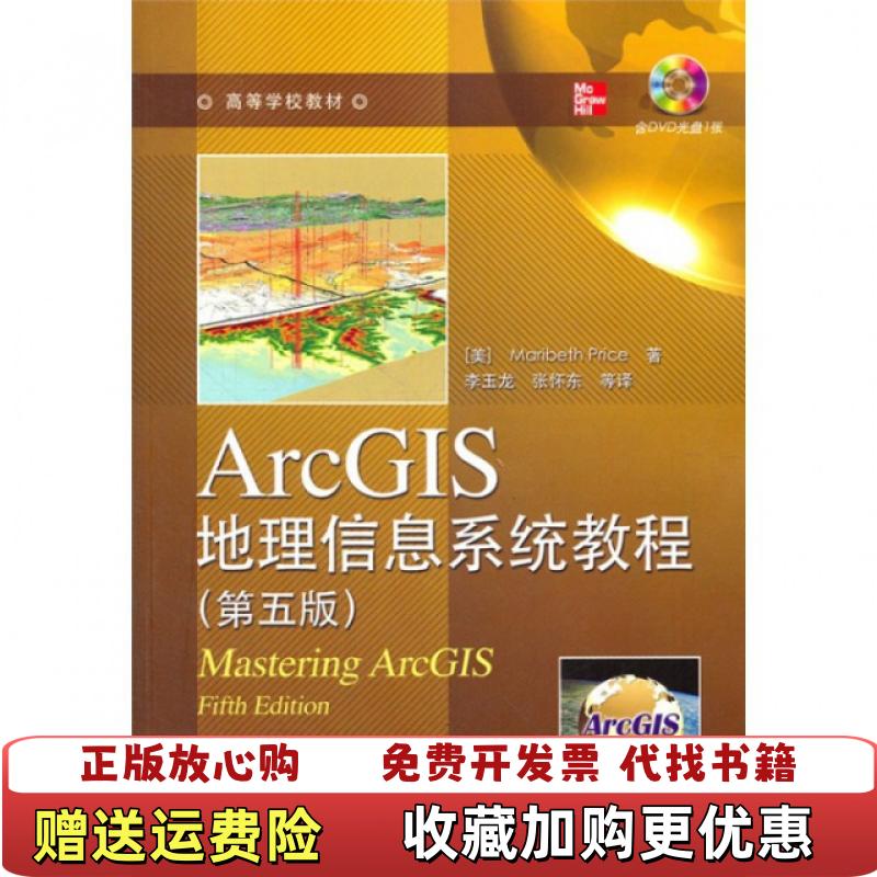 【正版图书】ArcGIS地理信息系统教程第五版美普赖斯电子工业出版社9787121158582美 普赖斯电子工业出版社9