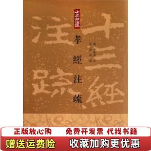 【正版图书】孝经注疏(十三经注疏)(精)(宋)邢昺|校注:(唐)李隆基上海古籍9787532551309