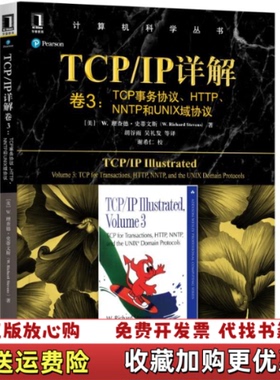 【正版图书】TCPIP详解卷3TCP事务协议HTTPNNTP和UNIX域协议9787111617778理查德史蒂文斯机械