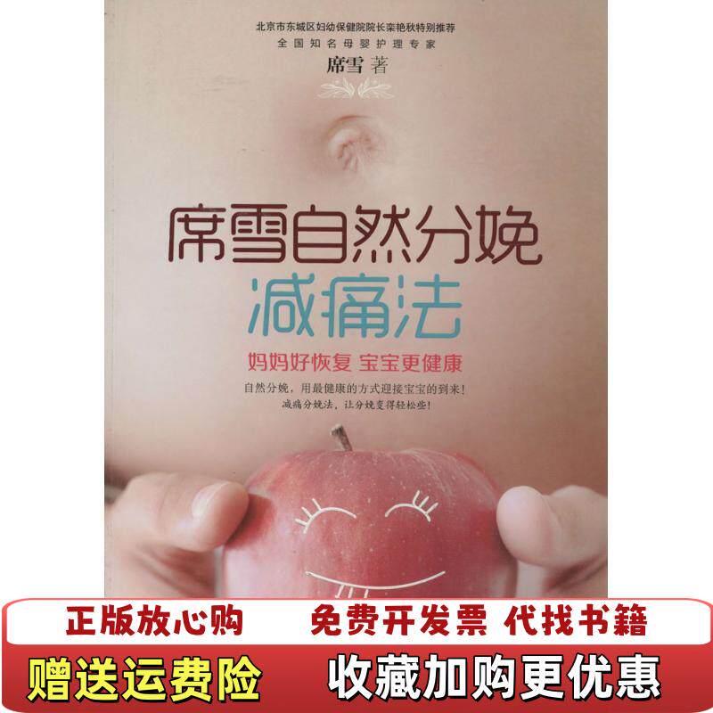 【正版图书】席雪自然分娩减痛法席雪著广东科技出版社9787535958754