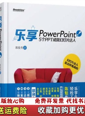 【正版图书】乐享PowerPoint5个PPT成就幻灯片达人郭俊秀著电子工业出版社9787121154706