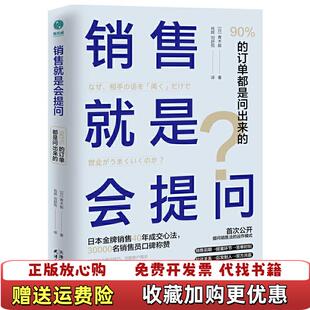 【正版图书】销售就是会提问90%的订单都是问出来的 日青木毅著 肖辉 天津人民出版社 9787201171784日青木毅
