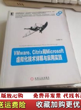 【正版图书】VMware Citrix和Microsoft虚拟化技术详解与应用实践马博峰  著机械工业出版社978711
