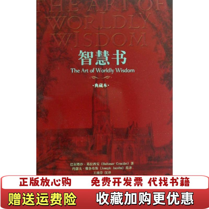 【正版图书】智慧书西巴尔塔沙葛拉西安Baltasar Gracian  著英约瑟夫雅各布斯王涌芬  译中央编译出版社9787802117471