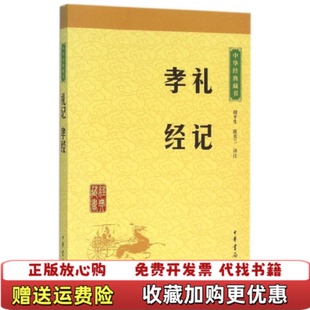 【正版图书】中华经典藏书 礼记孝经胡平生陈美兰 译中华书局9787101114713