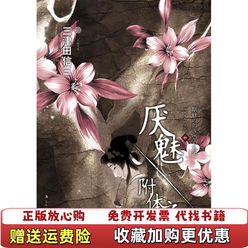 【正版图书】厌魅附体之物刀城言耶系列之一日三津田信三 著何奕欣 译吉林出版集团有限责任公司9787546352206