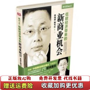【正版图书】模式5低碳经济带来的新商业机会林伟贤杨屯山 著北京大学出版社9787301211922