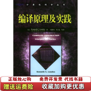 正版 译机械工业出版 图书 著冯博琴 社9787111077039 编译原理及实践美劳顿