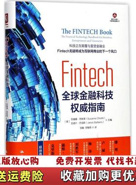 【正版图书】FINTECH全球金融科技权威指南邹敏  译中国人民大学出版社9787300243566