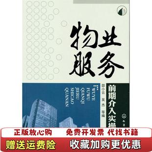 编化学工业出版 物业服务前期介入实操全案邵小云吴杰 图书 社9787122151568 正版