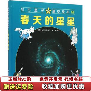 加古里子星空绘本 春天 星星日加古里子 译北京科学技术出版 图书 著姜微 社9787530478776 正版
