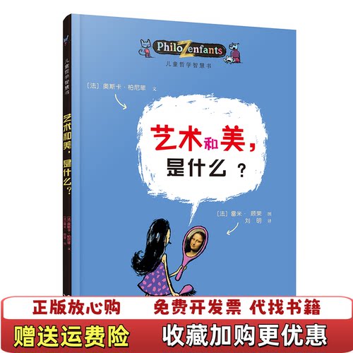 【正版书】艺术和美是什么三册合集法柏尼菲著刘明译接力出版社9787544816700