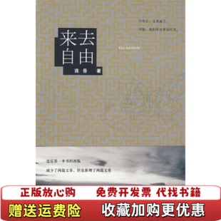 著作家出版 来去自由连岳 图书 社9787506346856 正版