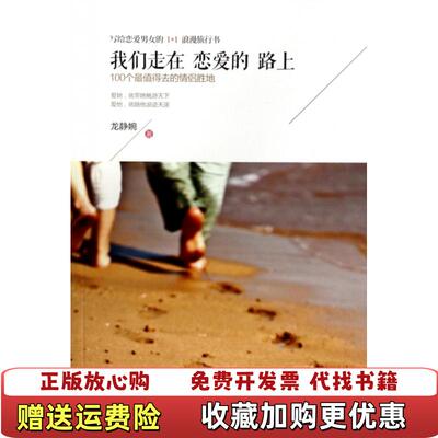 【正版图书】我们走在恋爱的路上100个最值得去的情侣胜地龙静婉著武汉出版社9787543080799