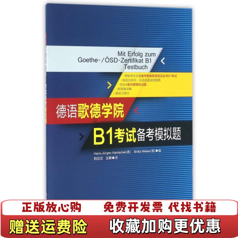 【正版图书】德语歌德学院B1考试备考模拟题汉彻尔上海交通大学出版社德HansJürgen德BrittaWeber编刘贝贝图片