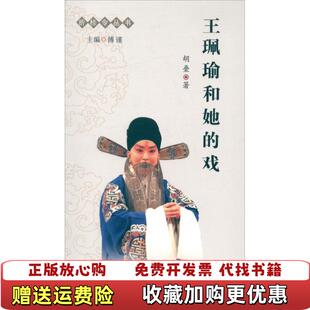 【正版图书】王佩瑜和他的戏折桂令丛书胡叠著山西教育出版社9787544054102