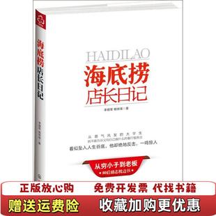 著化学工业出版 海底捞店长日记李顺军杨铁锋 图书 社9787122139399 正版