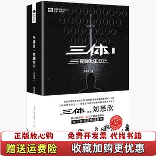 【正版图书】三体3死神永生刘慈欣  著姚海军  编重庆出版社9787229100629