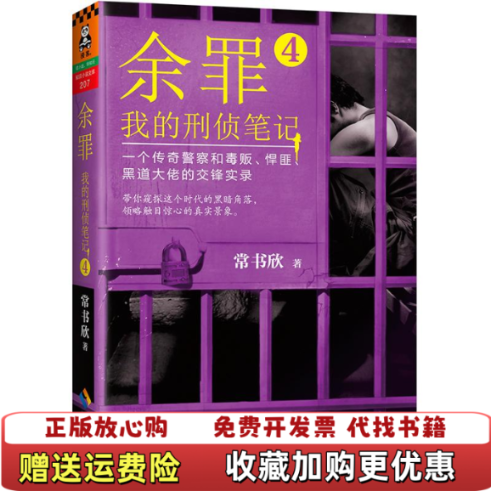 【正版图书】余罪4我的刑侦笔记常书欣  著海南出版社9787544364478