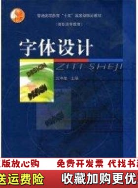 【正版图书】字体设计沈卓娅主编高等教育出版社9787040125016