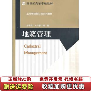【正版图书】地籍管理苏根成王华春 著北京师范大学出版社9787303115938