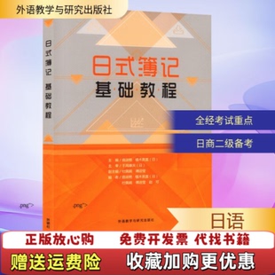 【正版图书】日式簿记基础教程曲淑艳著外语教学与研究出版社9787513573337