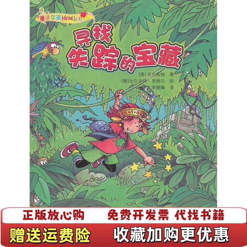 【正版图书】寻找失踪的宝藏克尼斯特9787530127476北京少年儿童出版克尼斯特北京少年儿童出版社9787530127476