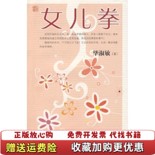 女儿拳毕淑敏中国盲文出版 图书 社9787500226468 正版