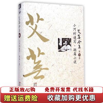 【正版图书】艾芜小河村速写短篇小说艾芜著四川文艺出版社成都时