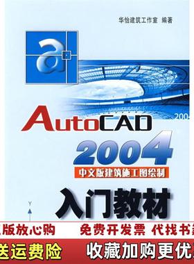 【正版图书】AutoCAD2004中文版建筑施工图绘制入门教材华怡建筑工作室  编水利水电出版社978750841925