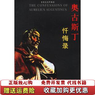 【正版图书】奥古斯丁忏悔录世界三大忏悔录古罗马奥古斯丁  著向云常  译华文出版社9787507514773