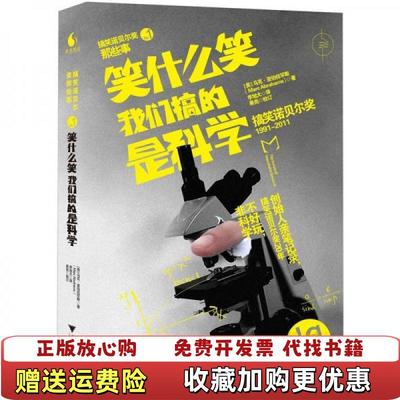 【正版图书】正版图书笑什么笑 我们搞的是科学马克 亚伯拉罕斯浙江大学出版社美马克亚伯拉罕斯Marc Abrahams