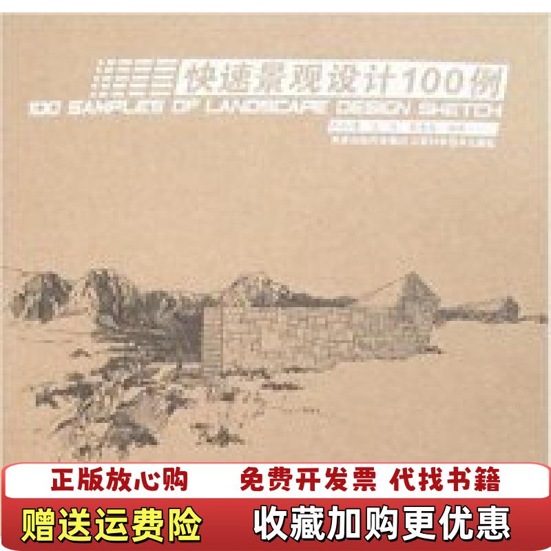 【正版图书】快速景观设计100例江滨 著江苏科学技术出版社9787534554964