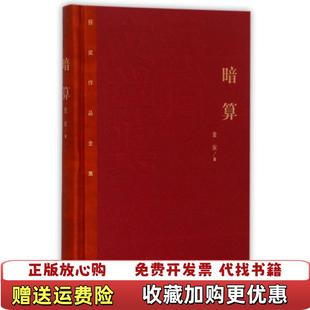 著人民文学出版 茅盾文学奖获奖作品暗算麦家 图书 社9787020106523 正版