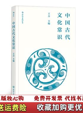 【正版图书】中国古代文化常识便携小开本王力  主编马汉麟  执笔叶圣陶姜亮夫等审校 责 编黄杏莹四川人民出版社97872