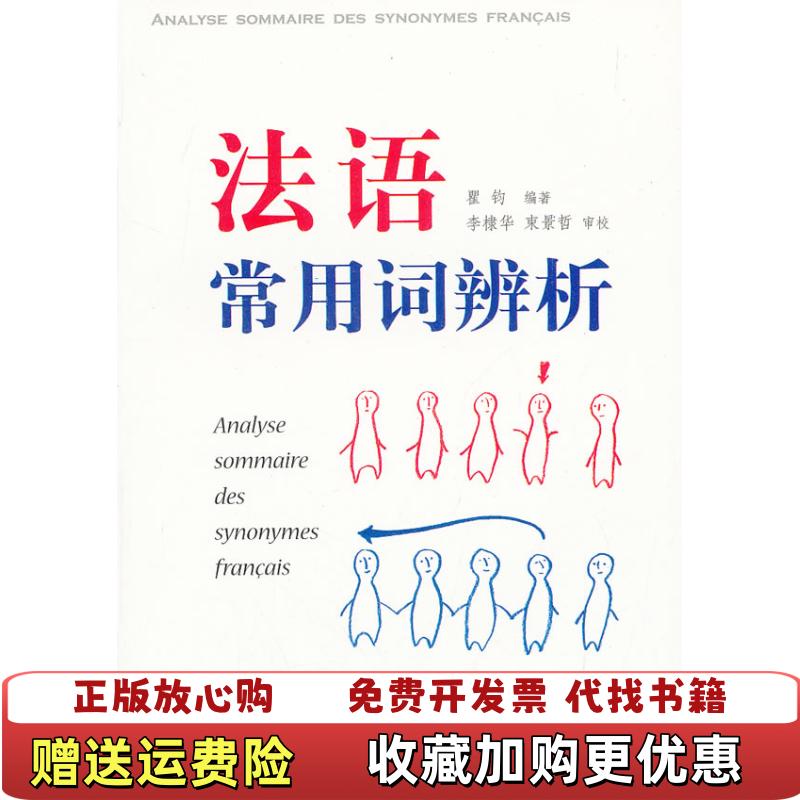 【正版图书】法语常用词辨析ANALYSE SOMMAIRE DES SYNONYMES FRANCAIS瞿钧  著上海译文出版社9787532755349